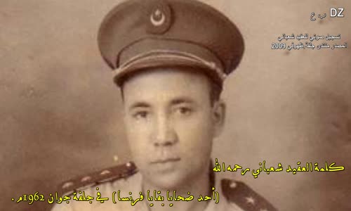 تسجيل صوتي للعقيد شعباني رحمه الله حول جنرالات فرنسا .04_06_1962.