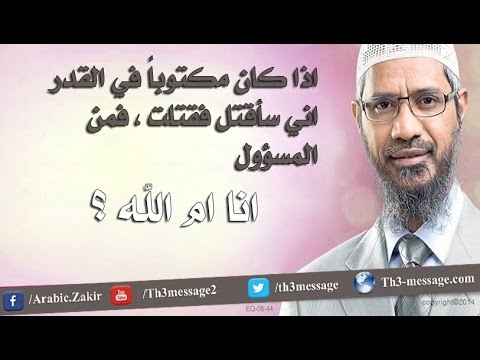 ‫اذا كان مكتوباً في القدر أني سأقتل فقتلت فمن المسؤول!! - ذاكر نايك Zakir Naik‬‎ 