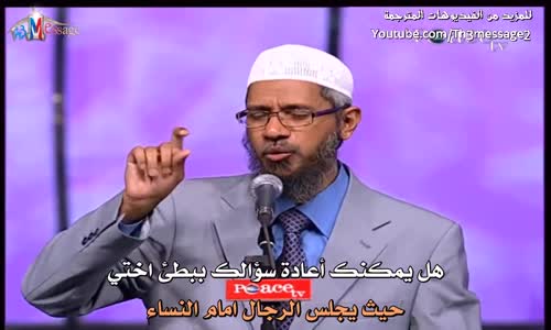 ‫الاسلام لم يساوي بين الرجل والمرأة و الدليل هو !! - ذاكر نايك Zakir Naik‬‎ 