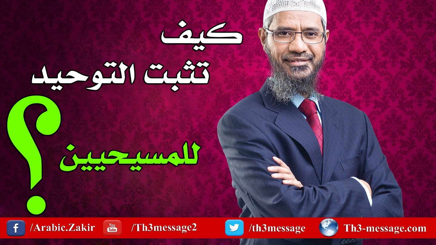 ‫اثبات وحدانية الله للمسيحيين - ذاكر نايك Zakir Naik‬‎ 