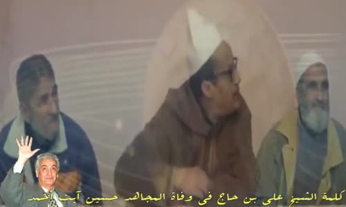 كلمة الشيخ علي بن حاج في وفاة المجاهد حسين آيت أحمد