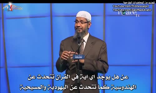 ‫هل الهندوسية ديانة سماوية ؟ - ذاكر نايك Dr Zakir Naik‬‎ 