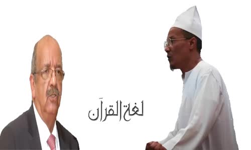 Abdelkader Messahel !..الشيخ علي بن حاج _ لماذا لسانكم فرنسي 