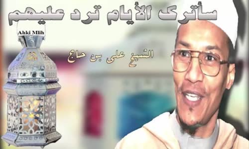  متضامن مع الشيخ علي بن حاج