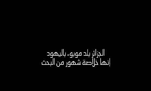 عـمـارة بـن يـونـس_ الـوزيـر الـيـهـودي