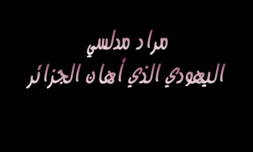 اليهود الذين يحكمون الجزائر - الجزء الثالث