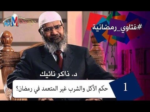 ‫اذا شرب الشخص او اكل بدون عمد في نهار رمضان - ذاكر نايك Zakir naik‬‎ 