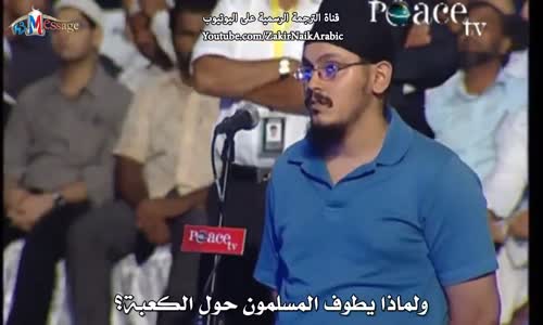 ‫لماذا يطوف المسلمون حول الكعبة ؟ - ذاكر نايك Dr Zakir Naik‬‎ 