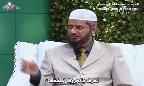 ‫تفسير ألف لام ميم و الحروف المتقطعة في اوائل السور - ذاكر نايك Zakir Naik‬‎ 