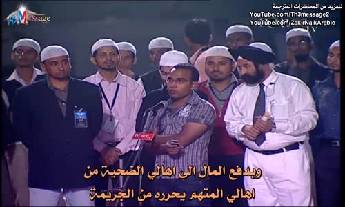 ‫دفع الدية في الاسلام أليست ظلماً لأهل المقتول ؟ - ذاكر نايك Dr Zakir Naik‬‎ 