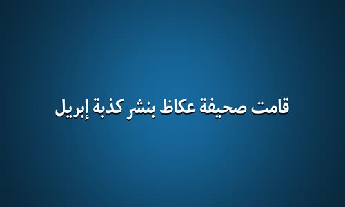 ‫د. #المسعري _  كذبة إبريل (يوم الكذب العالمي)  #عكاظ‬‎