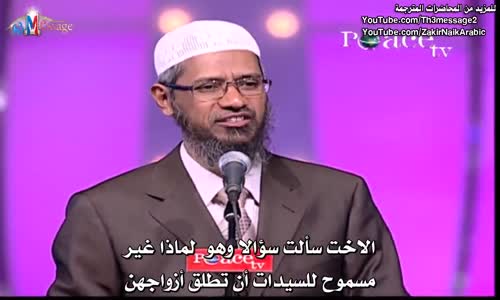 لماذا لا يسمح للمرأة ان تطلق زوجها في الاسلام ؟ - ذاكر نايك Dr Zakir Naik‬‎ 