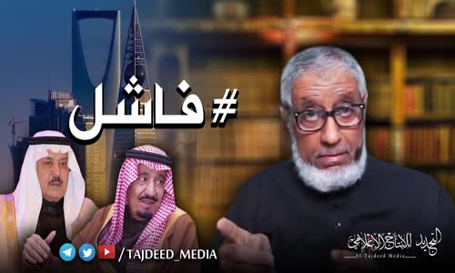 ‫د. #المسعري _ هذا ماقاله لي سلمان بن عبد العزيز عن أخيه الهالك نايف !‬‎