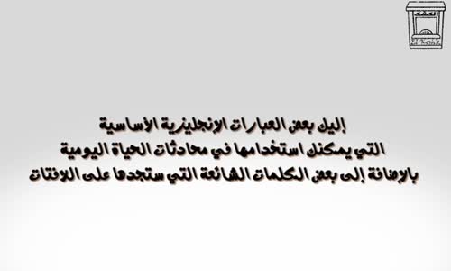 ‫تعلم الانجليزية للمبتدئين  3 عبارات اساسية‬‎