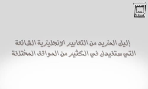 ‫تعلم الانجليزية للمبتدئين  5 عبارات شائعة الجزء الثاني‬‎