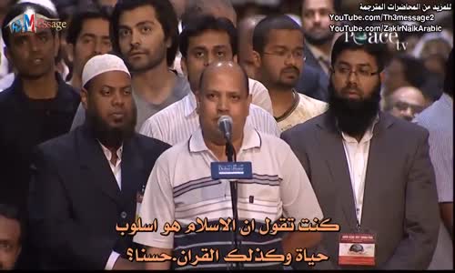 ‫ماذا تعني بقولك ان الاسلام هو اسلوب الحياة ؟  -ذاكر نايك Dr Zakir Naik‬‎ 