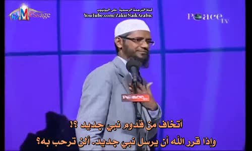 ‫لماذا تشددون وتصرون على ان محمد هو اخر الانبياء ؟ - Dr Zakir Naik‬‎ 