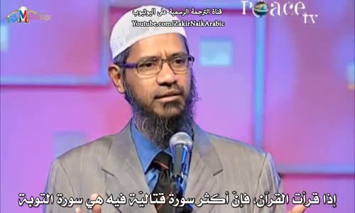 ‫سبب عدم بدء سورة التوبة بالبسملة - ذاكر نايك Zakir Naik‬‎ 