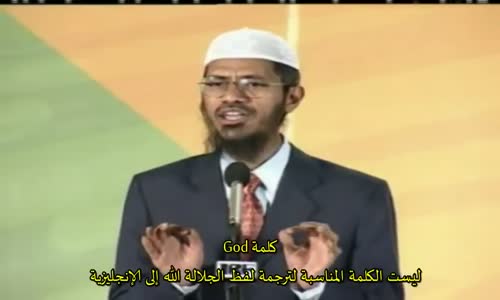 ‫هل يصح نطق كلمة God بدل الله سبحانه وتعالى؟   ذاكر نايك Dr ZakirNaik‬‎ 