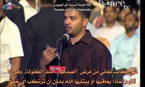 ‫لماذا نصاب بالمصائب و الامراض ؟  ذاكر نايك ‬‎ 