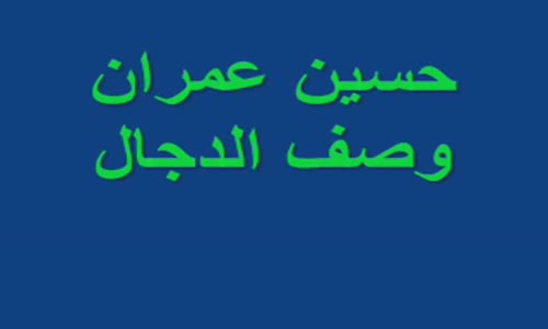 ‫خطيرجدا  حسين عمران سأصف لكم الدجال صفة  لم يصفها أحد من قبلي‬‎ 