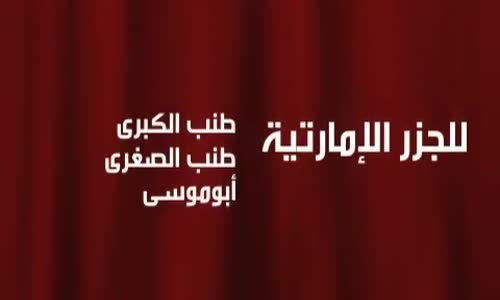 ‫ماذا قال الشيخ  لإيران.. دفاعا عن الإمارات؟‬‎ 