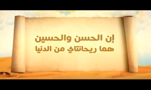 ‫أيام الحسن والحسين  عطاء الحسن والحسين للمجتمع الحلقة 10‬‎ 