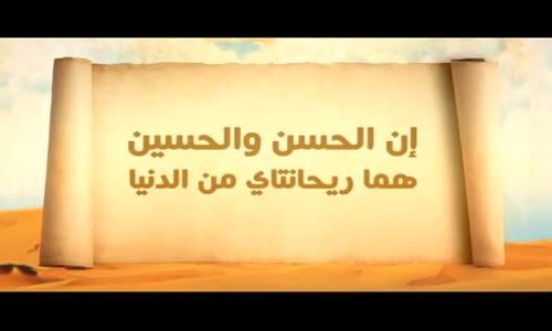 ‫أيام الحسن والحسين  الحسن والحسين في عهد الصديق الحلقة 14‬‎ 