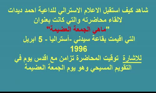 ‫إرتباك الإعلام الاسترالي و القساوستة من قدوم  الشيخ أحمد ديدات رحمه الله لالقاء محاضرته‬‎ 