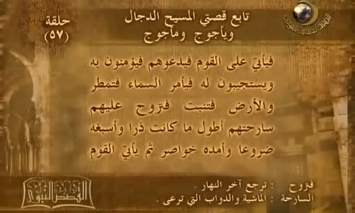 ‫قصة المسيح الدجال  متى سيخرج؟؟ وأين يوجد  وماذا سيفعل‬‎ 