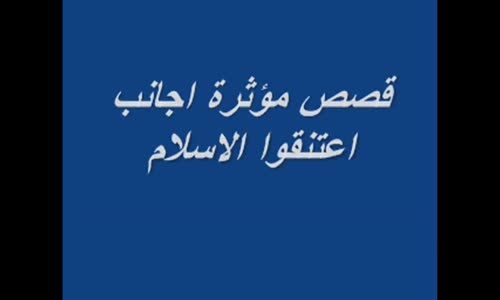 ‫الله اكبر....مجموعة من مشاهير العالم  اعتنقوا الاسلام‬‎ 