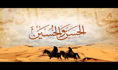 ‫أيام الحسن والحسين إخوة وأولاد الحسن والحسين  الحلقة 5‬‎ 