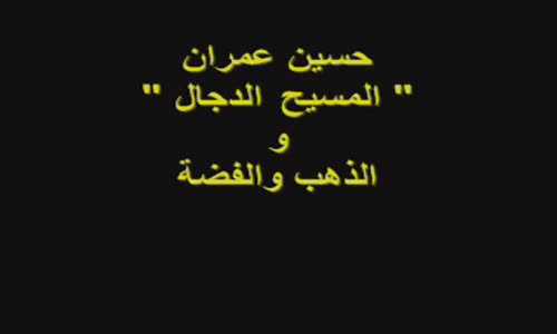 ‫حسين عمران خطير جدا  قريبا... سوف يعود العالم للتعامل بالذهب والفضة‬‎ 