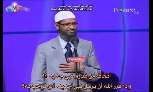 ‫لماذا تؤكدون وتصرون علي ان سيدنا محمد هو اخر الانبياء ؟ ورد قوي للشيخ ذاكر نايك‬‎ 