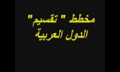 ‫خطير جدا أكبر مخطط ...صهيوني لتقسيم السعودية والعالم العربي نهائيا‬‎ 