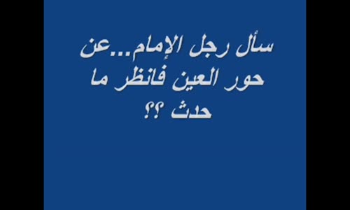 ‫سؤال للشيخ هل يجامع الرجل الحور العين؟؟.... فانظر ما حدث !!!‬‎ 