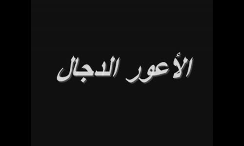 ‫حسين عمران   خطير جداً لماذا لم يذكـر..!! المسيـح الدجـال في القـرآن‬‎ 