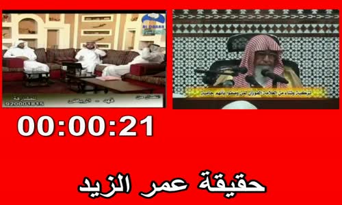 ‫حقيقة عمر الزيد‬‎ 