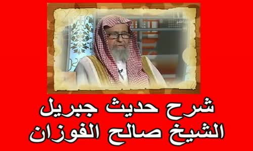 ‫شرح حديث جبريل عليه السلام 9‬‎ 