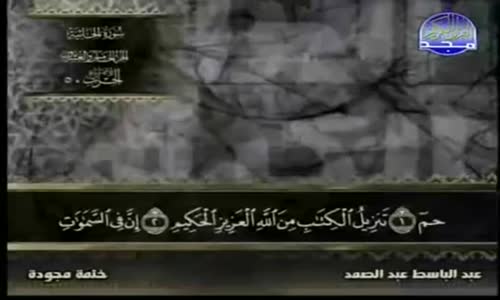 ‫45. سورة الجاثية - عبد الباسط عبد الصمد - تجويد‬‎ 