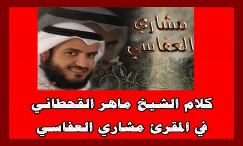 ‫كلام الشيخ ماهر القحطاني في المقرئ مشاري العفاسي‬‎ 