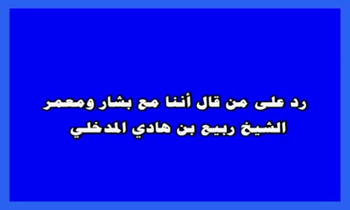 ‫رد على من قال أننا مع بشار ومعمر الشيخ ربيع بن هادي المدخلي‬‎ 