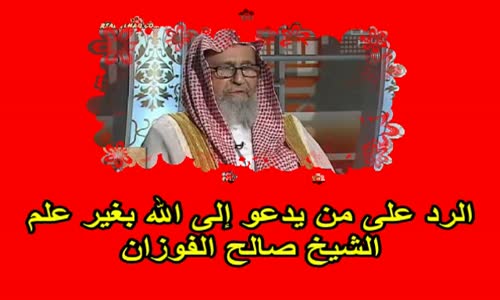 ‫الرد على من يدعو إلى الله بغير علم‬‎ 