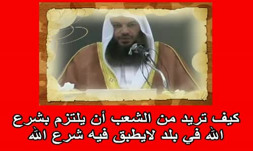 ‫كيف تريد من الشعب أن يلتزم بشرع الله في بلد لايطبق فيه شرع الله  2‬‎ 