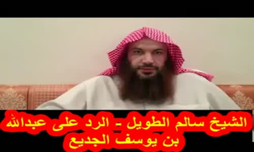 ‫الشيخ سالم الطويل   الرد على عبدالله بن يوسف الجديع‬‎ 