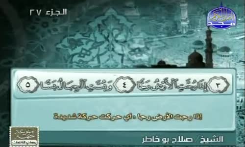 ‫سورة الواقعة بتلاوة صلاح بوخاطر وسعد الغامدي‬‎ 