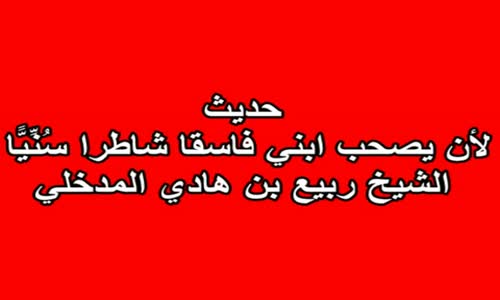 ‫لأن يصحب ابني فاسقا شاطرا.-  الشيخ محمد بن هادي المدخلي‬‎ 