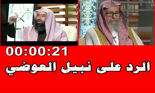 ‫الرد على نبيل العوضي‬‎ 