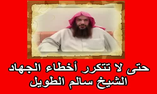 ‫حتى لا تتكرر أخطاء الجهاد - الشيخ سالم بن سعد الطويل‬‎ 