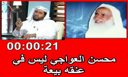 ‫حقيقة محسن العواجي‬‎ 